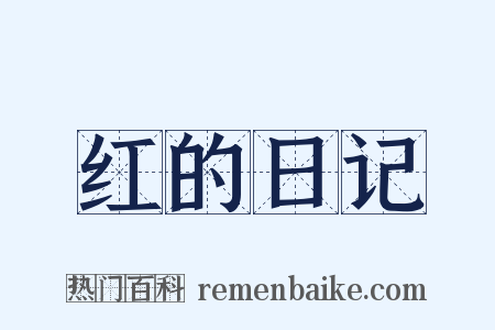 红的日记是什么意思的图片